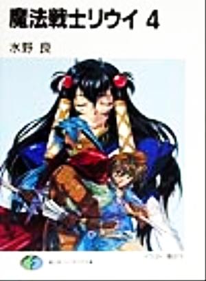 魔法戦士リウイ 4 (富士見ファンタジア文庫 み 1-1-4) 水野 良; 横田 守