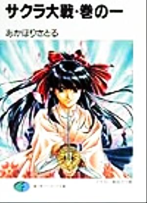 サクラ大戦 巻の1 (富士見ファンタジア文庫 102-1) [Dec 01， 1999] あかほり さとる; 奥田 万つ里