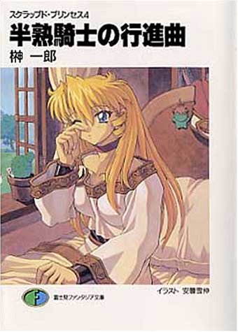 スクラップド・プリンセス4 半熟騎士の行進曲 (富士見ファンタジア文庫 88-5 スクラップド・プリンセス 4) [Jan 14， 2000] 榊 一郎; 安曇 雪伸