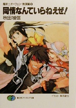 同情なんていらねえぜ (富士見ファンタジア文庫 40-24) 秋田 禎信; 草河 遊也