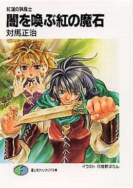 闇を喚ぶ紅の魔石: 紅蓮の猟魔士 (富士見ファンタジア文庫 69-7) 対馬 正治; 花屋敷 ぼたん