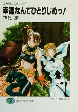 幸運なんてひとりじめっ (富士見ファンタジア文庫 74-6 はみだしバスターズ 6) 神代 創; 桐嶋 たける