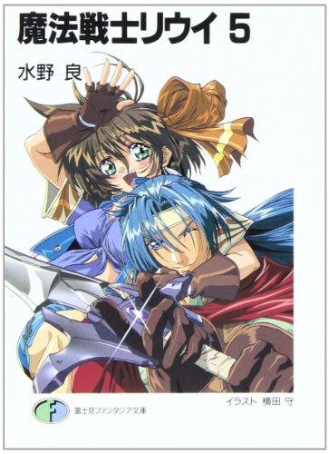 魔法戦士リウイ 5 (富士見ファンタジア文庫 み 1-1-5) 水野 良; 横田 守