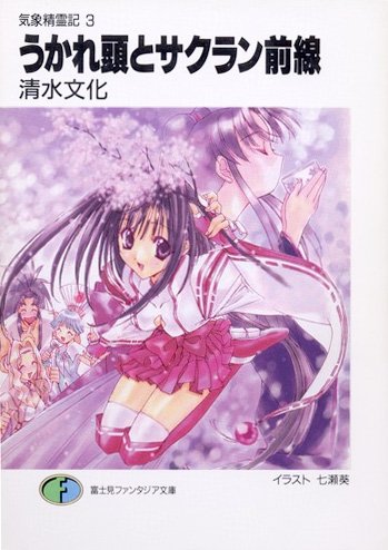 うかれ頭とサクラン前線―気象精霊記〈3〉 清水 文化; 七瀬 葵