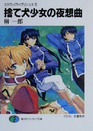 スクラップド・プリンセス 5 捨て犬少女の夜想曲 (富士見ファンタジア文庫 88-6 スクラップド・プリンセス 5) [Apr 10， 2000] 榊 一郎; 安曇 雪伸