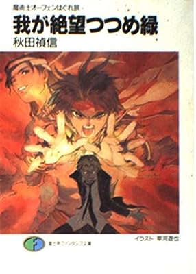 我が絶望つつめ緑: 魔術士オーフェンはぐれ旅 (富士見ファンタジア文庫 40-25) 秋田 禎信; 草河 遊也