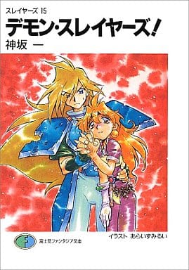 デモン・スレイヤーズ (富士見ファンタジア文庫 20-34 スレイヤーズ 15) 神坂 一; あらいずみ るい