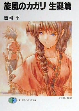 旋風のカガリ 生誕篇 (富士見ファンタジア文庫 11-51) 吉岡 平; 騎羅