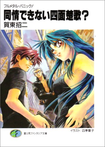フルメタル・パニック! 同情できない四面楚歌 (ファンタジア文庫) [Jun 14， 2000] 賀東 招二; 四季 童子