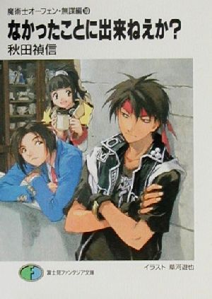 なかったことに出来ねえか (富士見ファンタジア文庫 40-26) 秋田 禎信; 草河 遊也