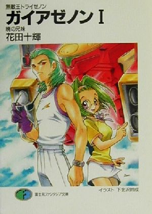 無敵王トライゼノンガイアゼノン 1 (富士見ファンタジア文庫 108-2) 花田 十輝; 下北沢 鈴成
