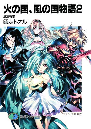 火の国、風の国物語 2 (富士見ファンタジア文庫 し 1-1-2) 師走 トオル; 光崎 瑠衣