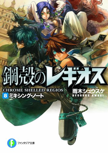 鋼殻のレギオス 8 ミキシング・ノート (富士見ファンタジア文庫 あ 1-1-8) [Mar 19， 2008] 雨木 シュウスケ; 深遊