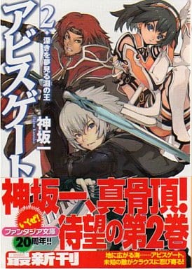 アビスゲート 2 深きを夢見る淵の王 (富士見ファンタジア文庫 か 1-6-2) 神坂 一; 芳住 和之