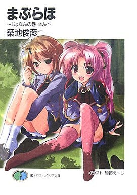 まぶらほ ~じょなんの巻・さん~ (富士見ファンタジア文庫 つ 1-1-15) 築地 俊彦; 駒都 えーじ