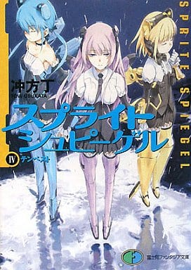 スプライトシュピーゲルIV テンペスト (富士見ファンタジア文庫 う 1-1-4) 冲方 丁; はいむら きよたか