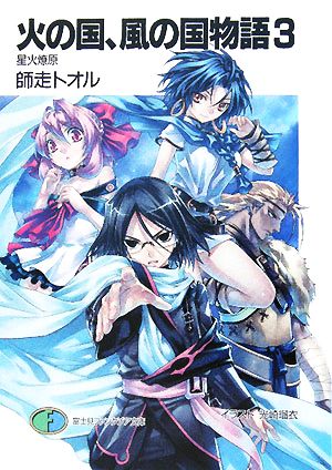 火の国、風の国物語3 星火燎原 (富士見ファンタジア文庫 し 1-1-3) 師走 トオル; 光崎 瑠衣