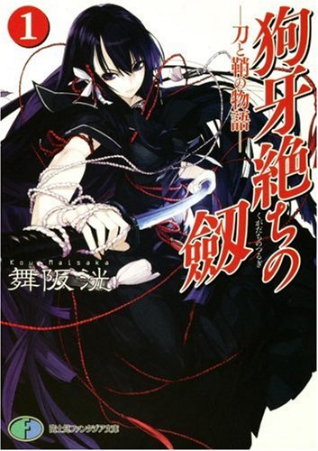 狗牙絶ちの劔1 ―刀と鞘の物語― (富士見ファンタジア文庫 ま 1-1-1) [May 20， 2008] 舞阪 洸; うなじ