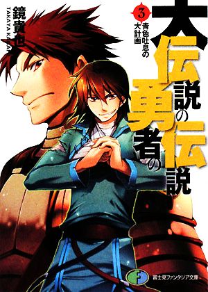 大伝説の勇者の伝説3 青色吐息の大計画 (ファンタジア文庫) 鏡 貴也; とよた 瑣織