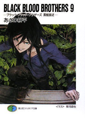 BLACK BLOOD BROTHERS9 ―ブラック・ブラッド・ブラザーズ 黒蛇接近― (富士見ファンタジア文庫 あ 2-3-9) あざの 耕平; 草河 遊也