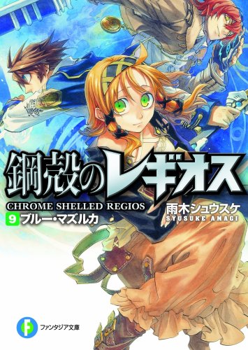 鋼殻のレギオスIX ブルー・マズルカ (富士見ファンタジア文庫 143-14) (富士見ファンタジア文庫 あ 1-1-9) [Jun 20， 2008] 雨木 シュウスケ; 深遊