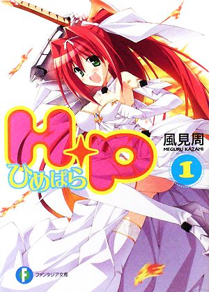 H+P(1) ―ひめぱら― (富士見ファンタジア文庫 か 5-1-1) 風見 周; ひなた 睦月