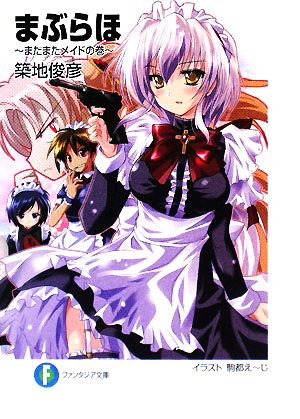 まぶらほ ~またまたメイドの巻~ (富士見ファンタジア文庫 つ 1-3-5) 築地 俊彦; 駒都 えーじ