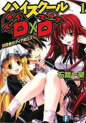 ハイスクールD×D1 旧校舎のディアボロス (富士見ファンタジア文庫 い 3-1-1) 石踏 一榮; みやま 零
