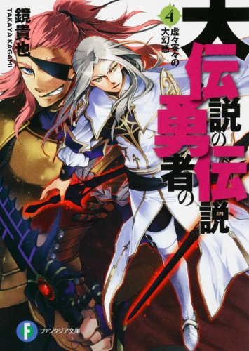大伝説の勇者の伝説4 虚々実々の大幻惑 (ファンタジア文庫) [Sep 20， 2008] 鏡 貴也; とよた 瑣織