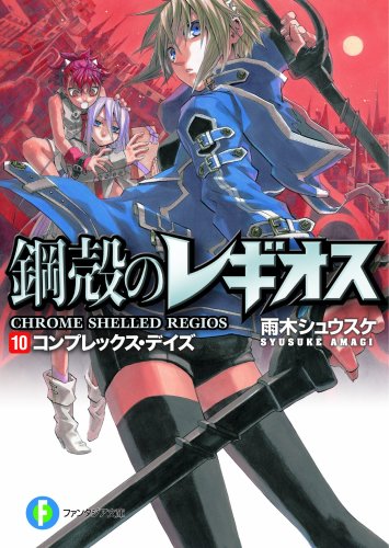 鋼殻のレギオスX コンプレックス・デイズ (富士見ファンタジア文庫 あ 1-1-10) [Sep 20， 2008] 雨木 シュウスケ; 深遊
