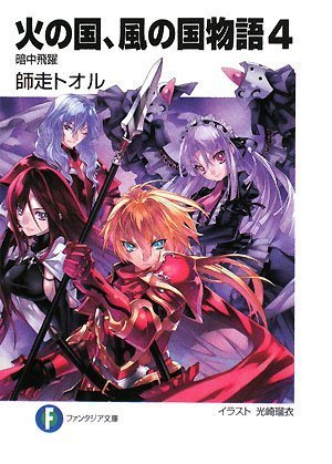 火の国、風の国物語4 暗中飛躍 (富士見ファンタジア文庫 し 1-1-4) [Sep 20， 2008] 師走 トオル; 光崎 瑠衣