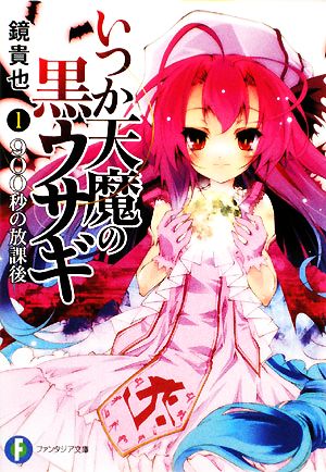 いつか天魔の黒ウサギ1 900秒の放課後 (富士見ファンタジア文庫 か 4-5-1) [Nov 20， 2008] 鏡 貴也; 榎宮 祐