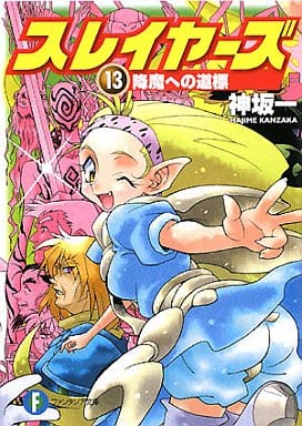 スレイヤーズ13 降魔への道標 (ファンタジア文庫) 神坂 一; あらいずみ るい