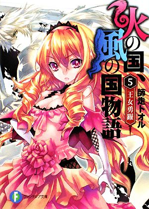 火の国、風の国物語5 王女勇躍 (富士見ファンタジア文庫 し 1-1-5) [Nov 20， 2008] 師走 トオル; 光崎 瑠衣