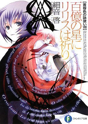 黄昏色の詠使いVIII 百億の星にリリスは祈り (富士見ファンタジア文庫 さ 2-1-8 黄昏色の詠使い 8) 細音 啓; 竹岡 美穂