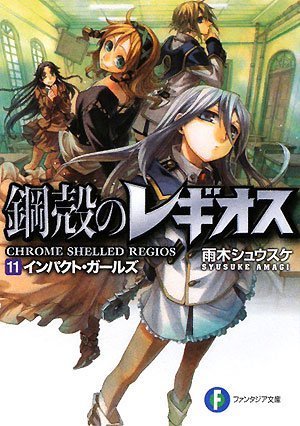 鋼殻のレギオス11 インパクト・ガールズ (富士見ファンタジア文庫 あ 1-1-11) [Dec 20， 2008] 雨木 シュウスケ; 深遊