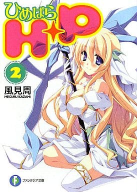H+P(2) ―ひめぱら― (富士見ファンタジア文庫 か 5-1-2) 風見 周; ひなた 睦月