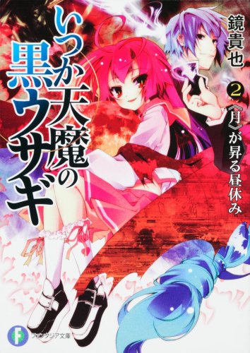 いつか天魔の黒ウサギ2 《月》が昇る昼休み (富士見ファンタジア文庫 か 4-5-2) [Jan 20， 2009] 鏡 貴也; 榎宮 祐