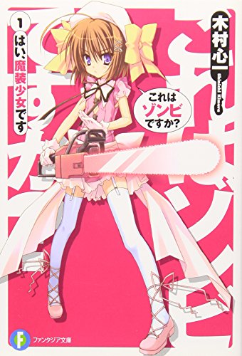 これはゾンビですか1 はい、魔装少女です (富士見ファンタジア文庫 き 3-1-1) [Jan 20， 2009] 木村 心一 こぶいち; むりりん