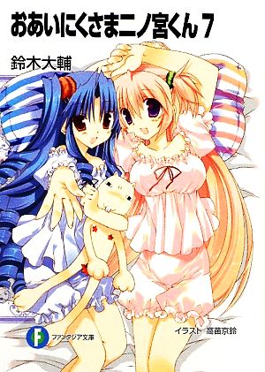 おあいにくさま二ノ宮くん7 (富士見ファンタジア文庫 す 1-2-7) 鈴木 大輔; 高苗 京鈴