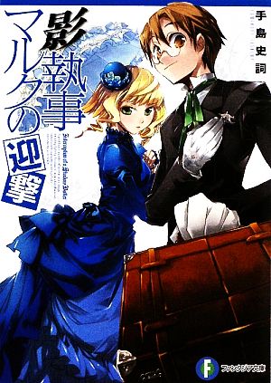 影執事マルクの迎撃 (富士見ファンタジア文庫 て 1-1-2) [Jan 20， 2009] 手島 史詞; COMTA