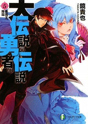 大伝説の勇者の伝説5 悪魔王、降臨 (ファンタジア文庫) 鏡 貴也; とよた 瑣織