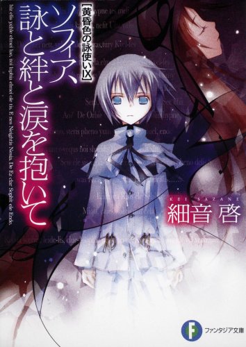 黄昏色の詠使いIX ソフィア、詠と絆と涙を抱いて (富士見ファンタジア文庫 さ 2-1-9 黄昏色の詠使い 9) 細音 啓; 竹岡 美穂