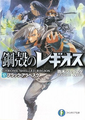 鋼殻のレギオス12 ブラック・アラベスク (富士見ファンタジア文庫 あ 1-1-12) [Mar 19， 2009] 雨木 シュウスケ; 深遊