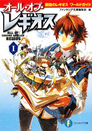 オール・オブ・レギオスI 鋼殻のレギオスワールドガイド (富士見ファンタジア文庫 あ 1-2-1) [Mar 19， 2009] ファンタジア文庫編集部 深遊; 雨木 シュウスケ