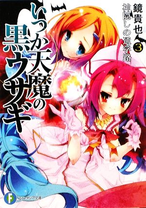 いつか天魔の黒ウサギ3 神隠しの通学路 (富士見ファンタジア文庫 か 4-5-3) 鏡 貴也; 榎宮 祐