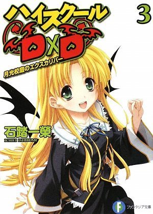 ハイスクールD×D3 月光校庭のエクスカリバー (富士見ファンタジア文庫 い 3-1-3) 石踏 一榮; みやま 零
