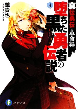 真伝勇伝・革命編 堕ちた黒い勇者の伝説4 (富士見ファンタジア文庫 か 4-4-4) 鏡 貴也; とよた 瑣織