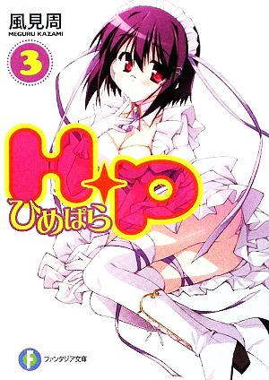 H+P(3) ―ひめぱら― (富士見ファンタジア文庫 か 5-1-3) 風見 周; ひなた 睦月