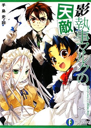 影執事マルクの天敵 (富士見ファンタジア文庫 て 1-1-3) [Apr 20， 2009] 手島 史詞; COMTA